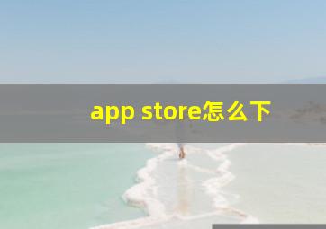 app store怎么下